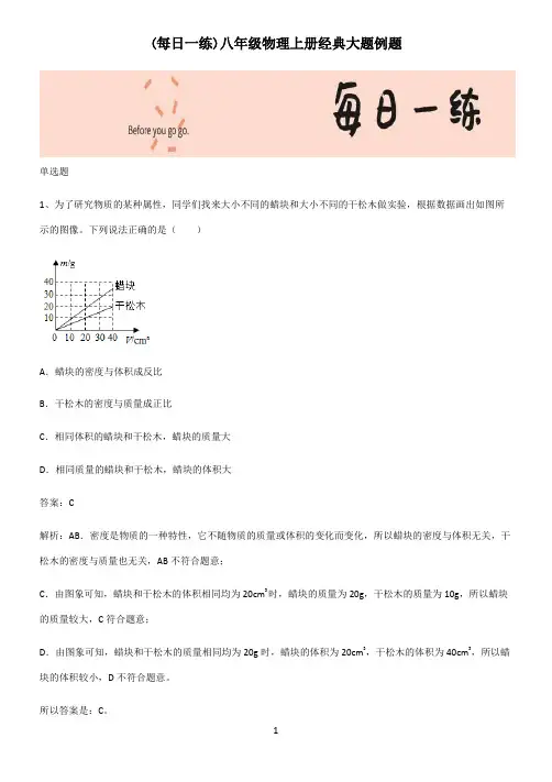 八年级物理上册经典大题例题