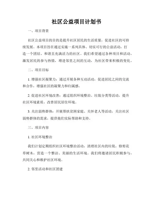 社区公益项目计划书