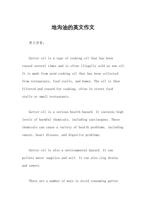 地沟油的英文作文