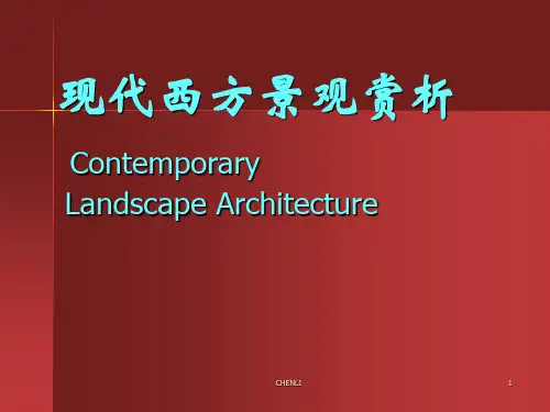 现代西方景观赏析PPT课件