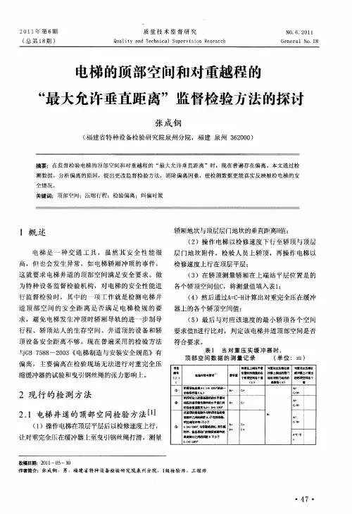 电梯的顶部空间和对重越程的“最大允许垂直距离”监督检验方法的探讨