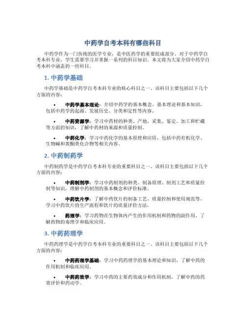 中药学自考本科有哪些科目
