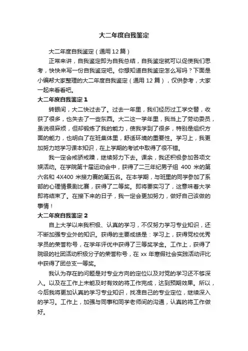 大二年度自我鉴定（通用12篇）