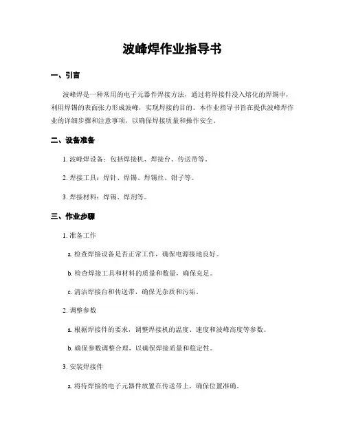 波峰焊作业指导书