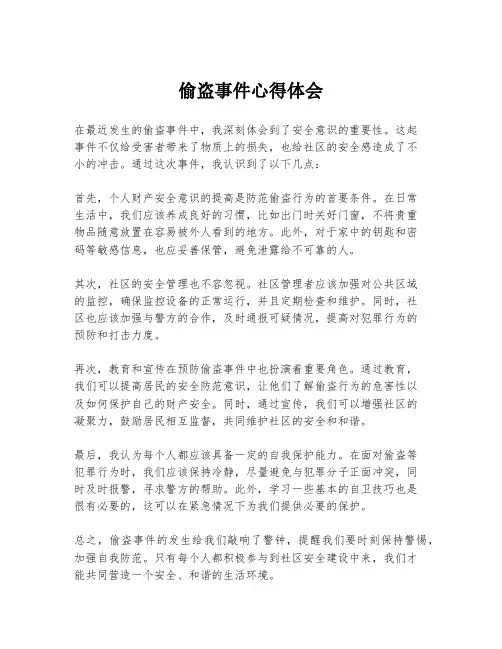 偷盗事件心得体会