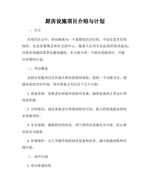 厨房设施项目介绍与计划
