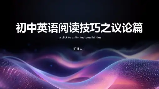 初中英语阅读技巧之议论篇 (2)