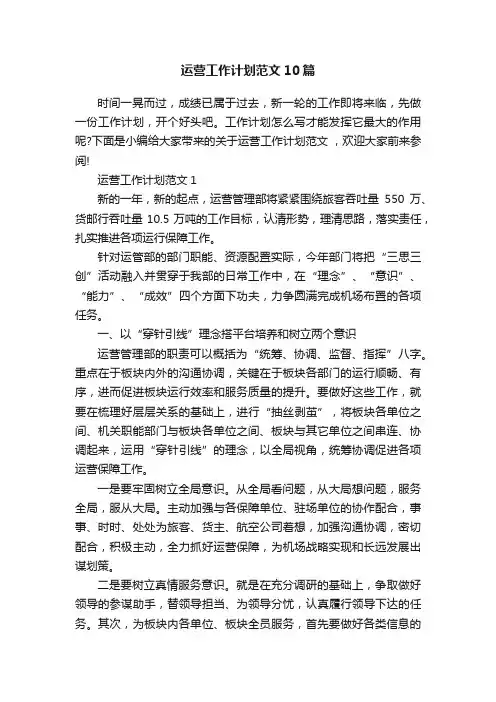 运营工作计划范文10篇