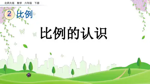 (2023春)北师版六年级数学下册《 比例的认识》PPT课件