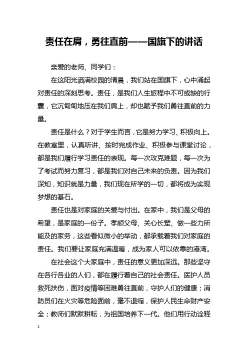 责任在肩,勇往直前——国旗下的讲话