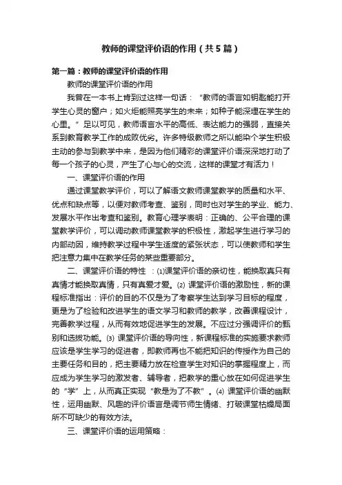 教师的课堂评价语的作用（共5篇）