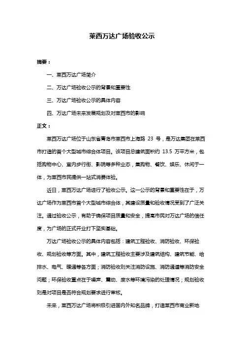 莱西万达广场验收公示