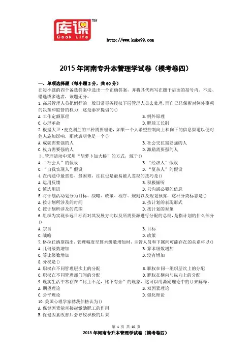 2015年河南专升本管理学考卷模考卷四