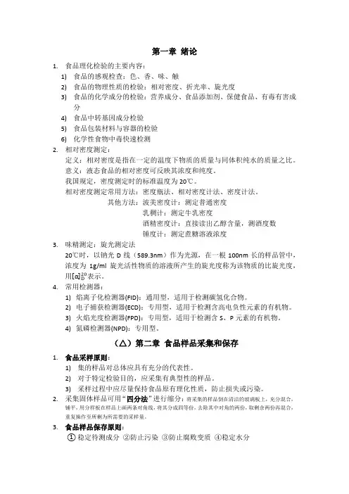 食品理化检验 期末总结1-3章
