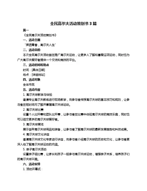 全民高尔夫活动策划书3篇