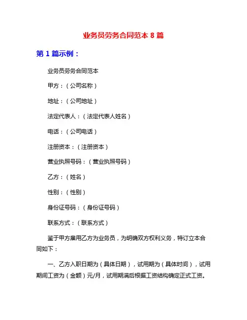 业务员劳务合同范本8篇