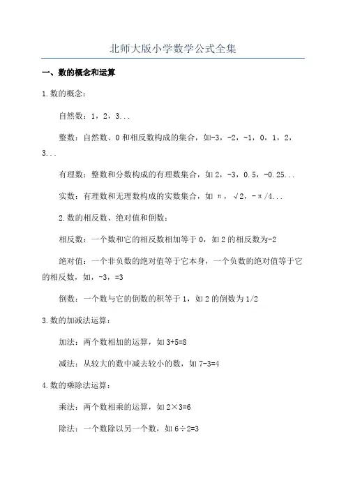 北师大版小学数学公式全集