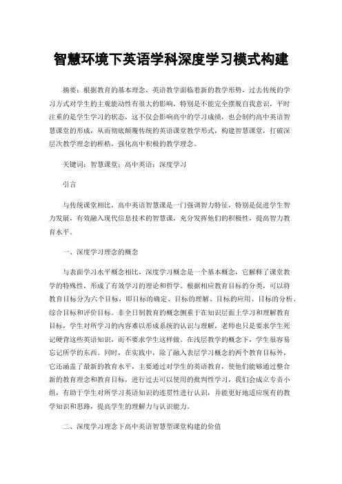 智慧环境下英语学科深度学习模式构建