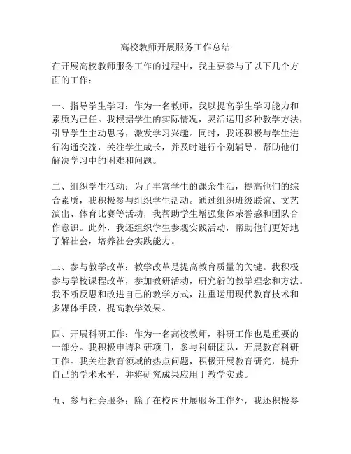 高校教师开展服务工作总结