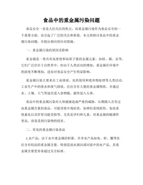 食品中的重金属污染问题