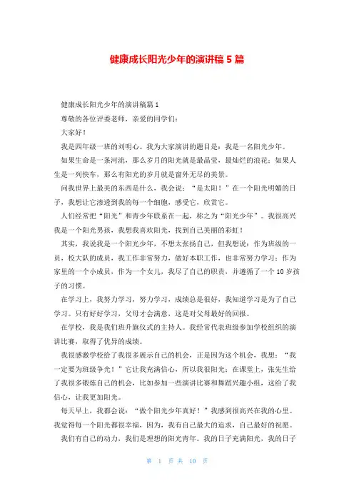 健康成长阳光少年的演讲稿5篇