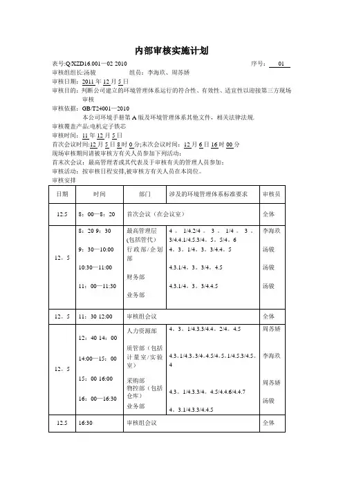 ISO14001资料内部审核2内部审核实施计划