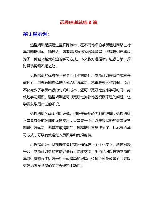 远程培训总结8篇