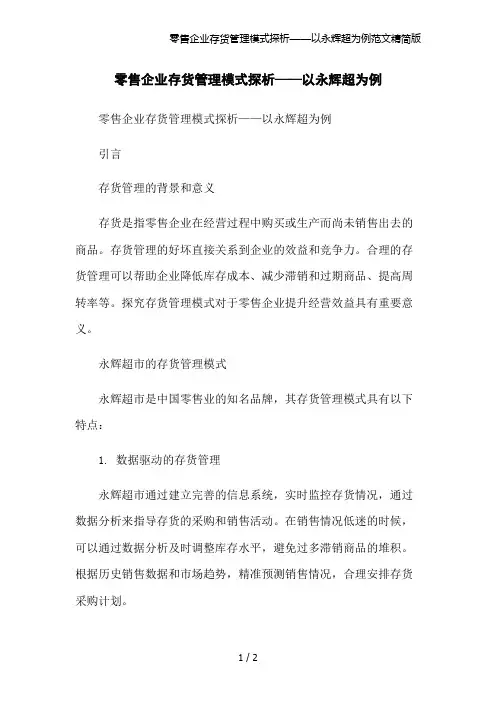 零售企业存货管理模式探析——以永辉超为例范文精简版