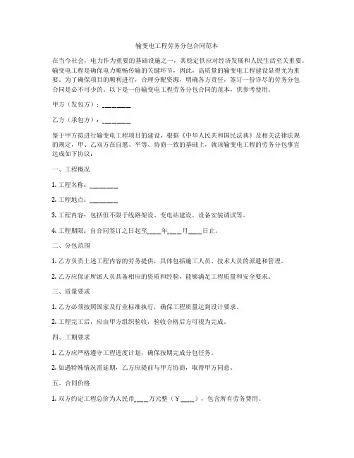 输变电工程劳务分包合同范本