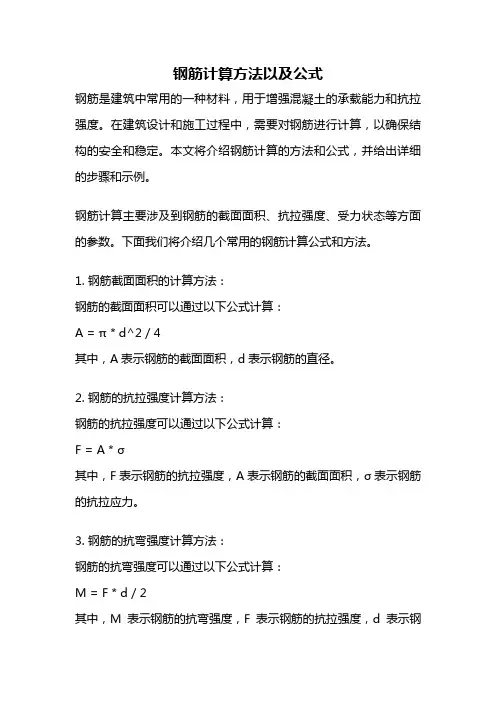 钢筋计算方法以及公式