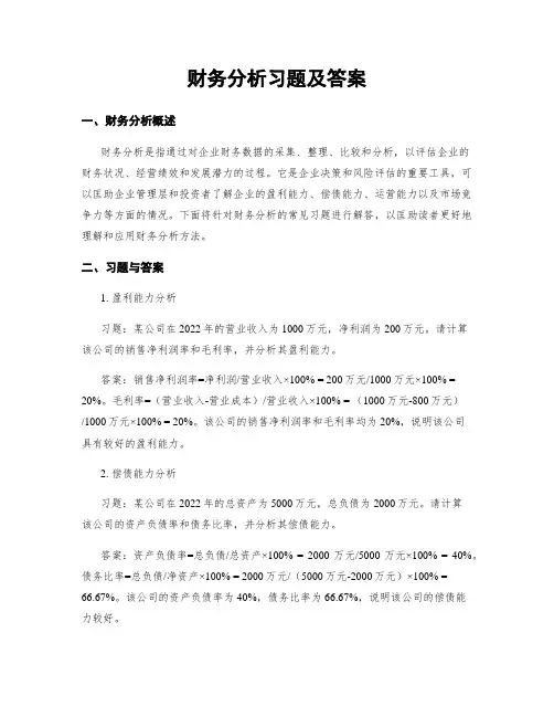财务分析习题及答案
