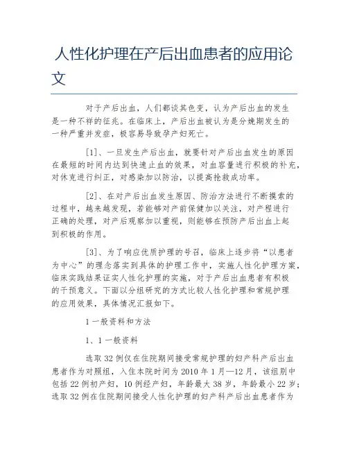 护理学毕业论文人性化护理在产后出血患者的应用论文