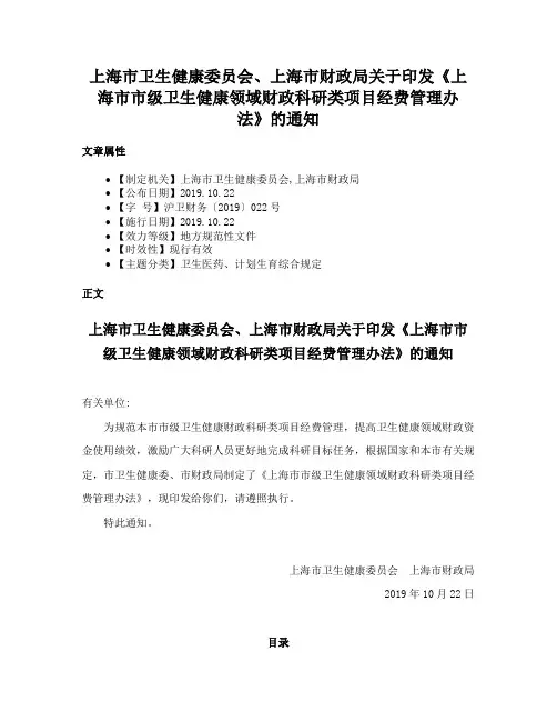 上海市卫生健康委员会、上海市财政局关于印发《上海市市级卫生健康领域财政科研类项目经费管理办法》的通知