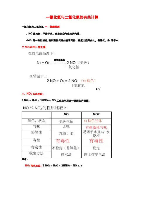 一氧化氮与二氧化氮的有关计算
