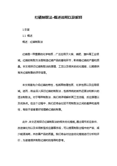 红磷制取法-概述说明以及解释