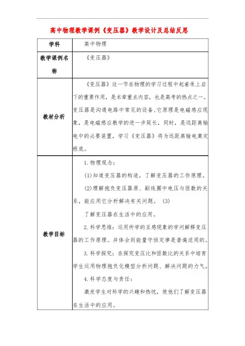 高中物理教学课例《变压器》课程思政核心素养教学设计及总结反思