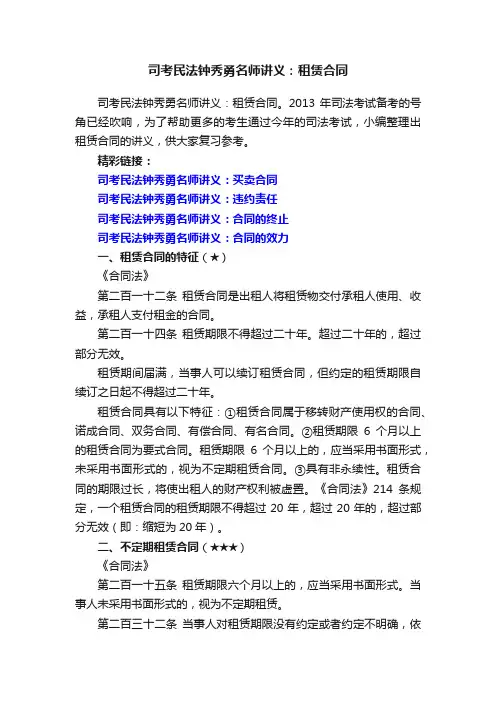 司考民法钟秀勇名师讲义：租赁合同