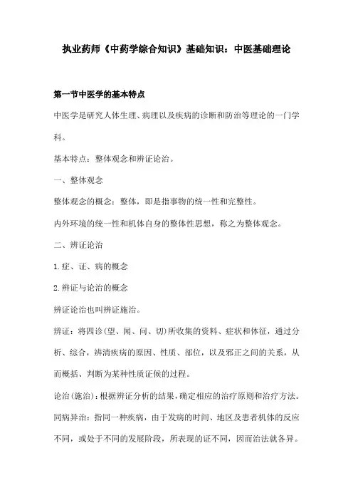 执业药师《中药学综合知识》基础知识：中医基础理论