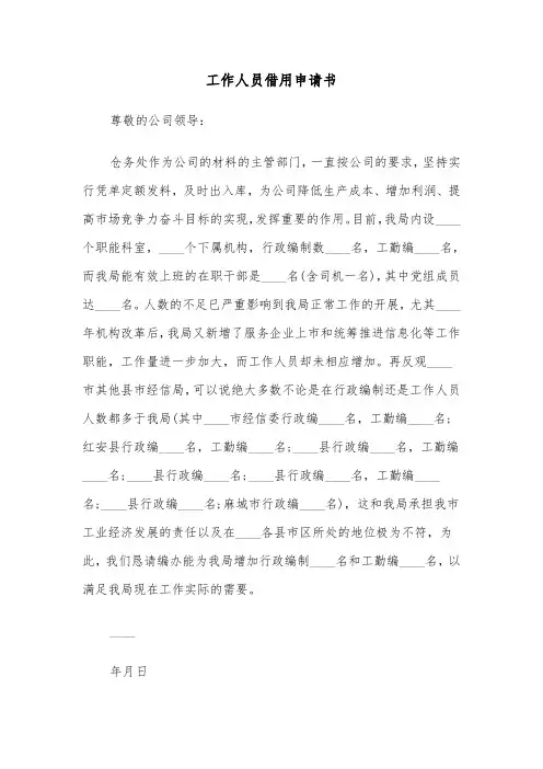 工作人员借用申请书（四篇）