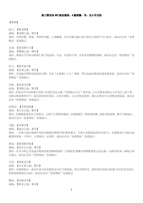 真三国无双4PC版全道具、4级武器、马、玉入手方法