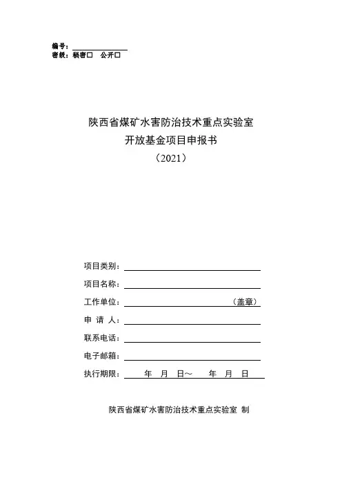 陕西省煤矿水害防治技术重点实验室开放基金项目申报书(2021)【模板】