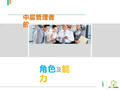 中层管理者的角色及能力-角色及定位(ppt42页)