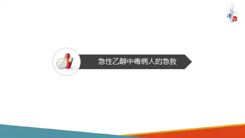 急性中毒的护理—急性乙醇中毒的护理