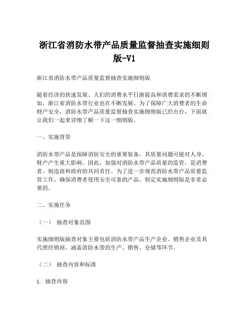 浙江省消防水带产品质量监督抽查实施细则版-V1