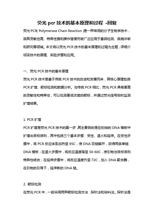 荧光pcr技术的基本原理和过程 -回复