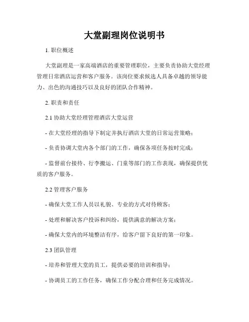 大堂副理岗位说明书