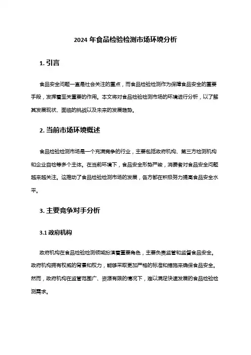 2024年食品检验检测市场环境分析