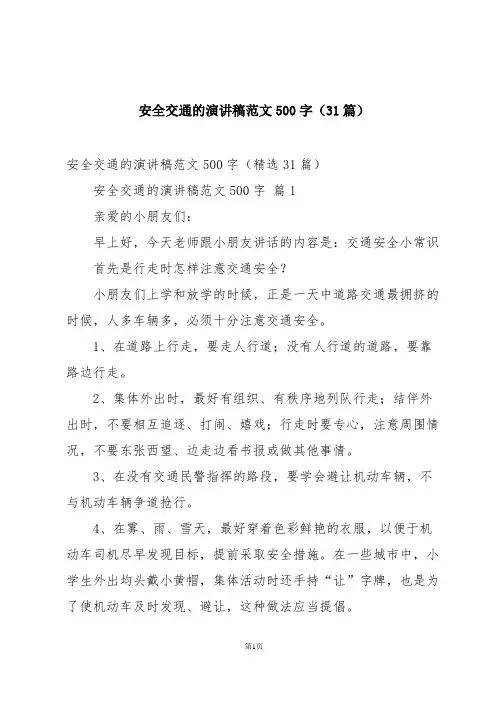 安全交通的演讲稿范文500字(31篇)