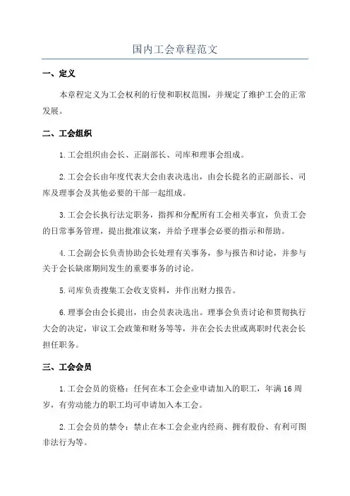 国内工会章程范文