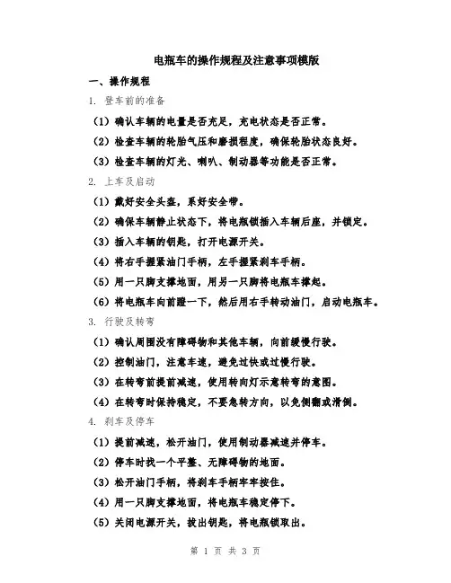 电瓶车的操作规程及注意事项模版